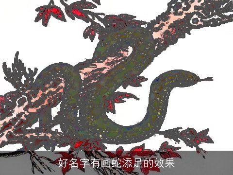 好名字有画蛇添足的效果