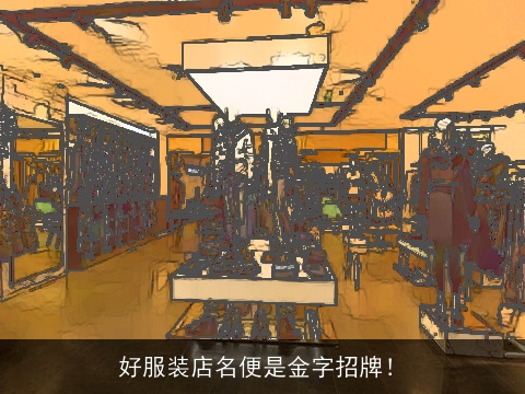 好服装店名便是金字招牌！
