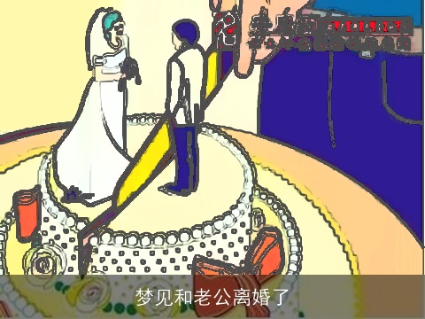 梦见和老公离婚了