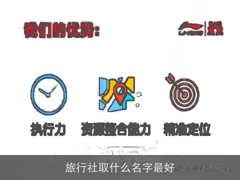 旅行社取什么名字最好