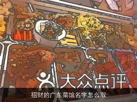 招财的广东菜馆名字怎么取