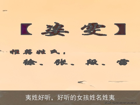 夷姓好听，好听的女孩姓名姓夷