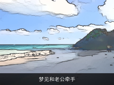 梦见和老公牵手