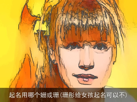 起名用哪个姗或珊(珊彤给女孩起名可以不)