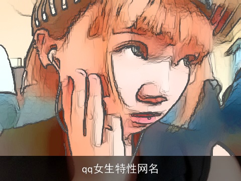 qq女生特性网名