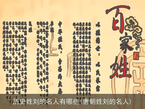 历史姓刘的名人有哪些(唐朝姓刘的名人)