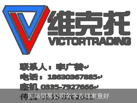 国际贸易公司名字吉祥寓意好