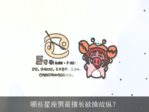 哪些星座男最擅长欲擒故纵？