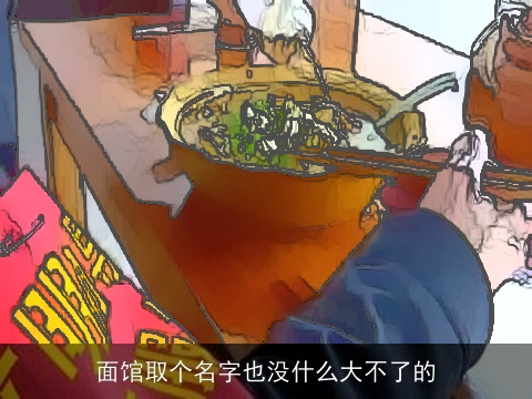 面馆取个名字也没什么大不了的