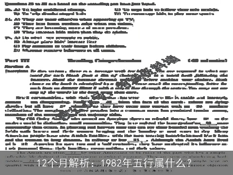 12个月解析：1982年五行属什么？