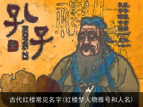 古代红楼常见名字(红楼梦人物雅号和人名)