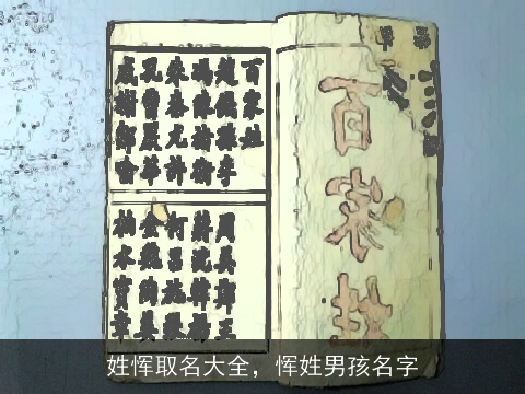 姓恽取名大全，恽姓男孩名字