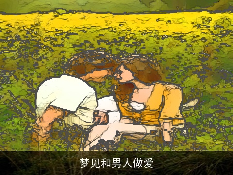 梦见和男人做爱