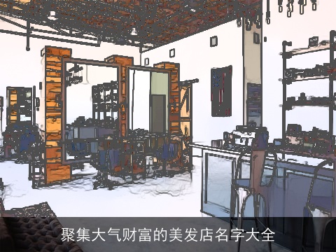 聚集大气财富的美发店名字大全