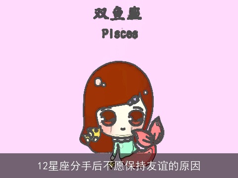 12星座分手后不愿保持友谊的原因