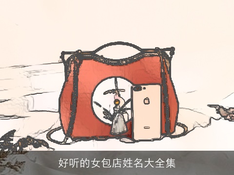 好听的女包店姓名大全集