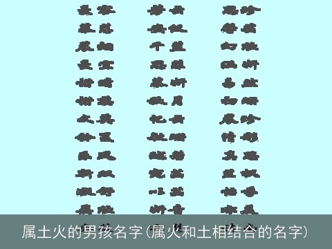 属土火的男孩名字(属火和土相结合的名字)