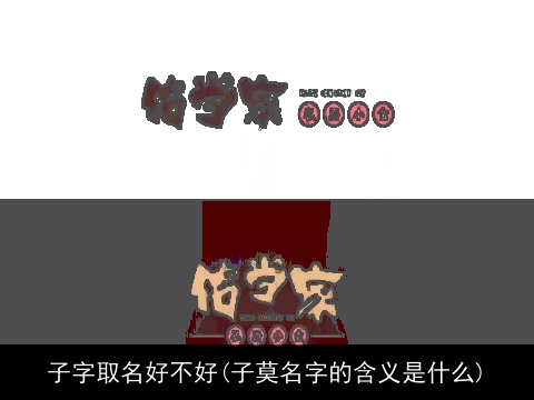 子字取名好不好(子莫名字的含义是什么)