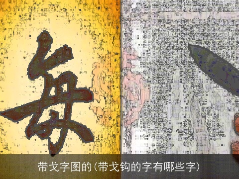 带戈字图的(带戈钩的字有哪些字)