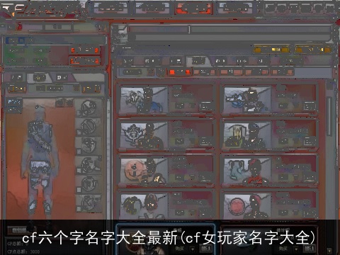 cf六个字名字大全最新(cf女玩家名字大全)