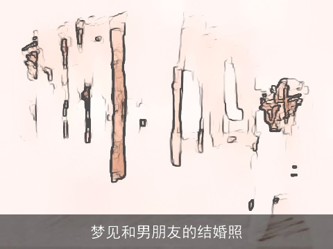 梦见和男朋友的结婚照