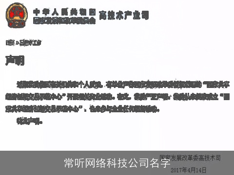 常听网络科技公司名字