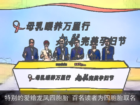 特别的爱给龙凤四胞胎 百名读者为四胞胎取名