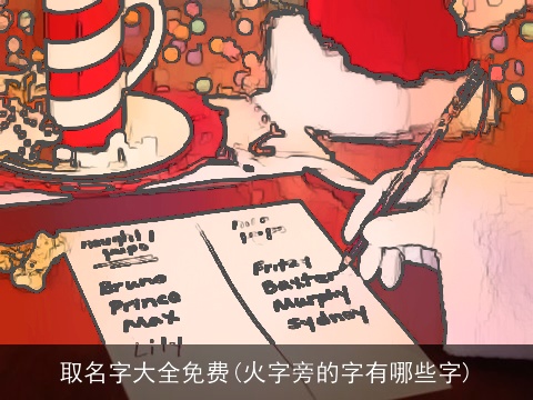 取名字大全免费(火字旁的字有哪些字)