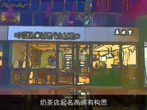 奶茶店起名高端有构思