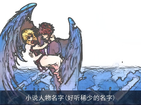 小说人物名字(好听稀少的名字)