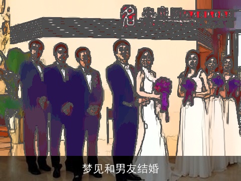梦见和男友结婚