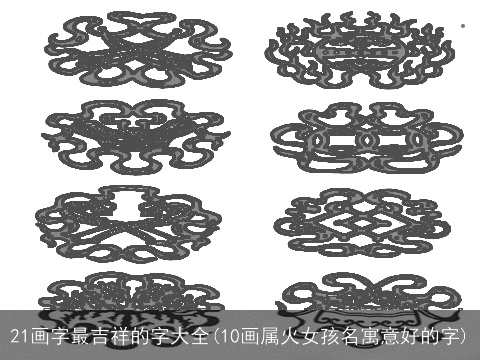21画字最吉祥的字大全(10画属火女孩名寓意好的字)