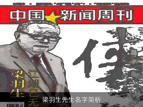 梁羽生先生名字简析