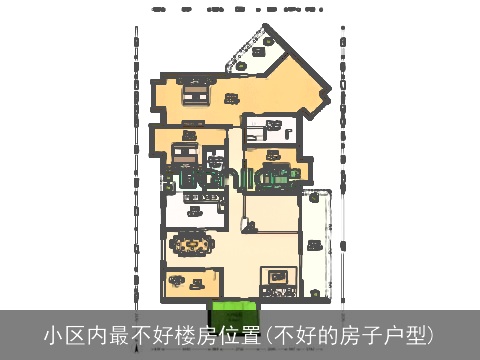 小区内最不好楼房位置(不好的房子户型)