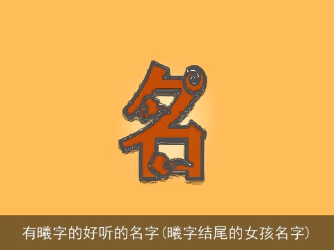有曦字的好听的名字(曦字结尾的女孩名字)