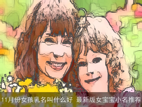 11月份女孩乳名叫什么好 最新版女宝宝小名推荐