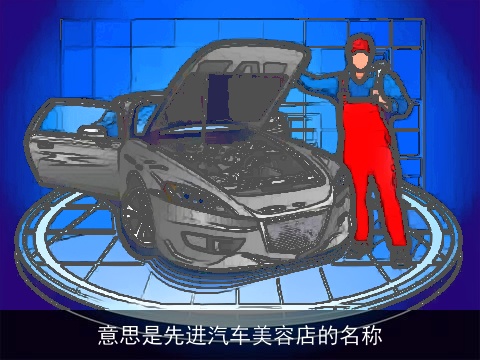 意思是先进汽车美容店的名称