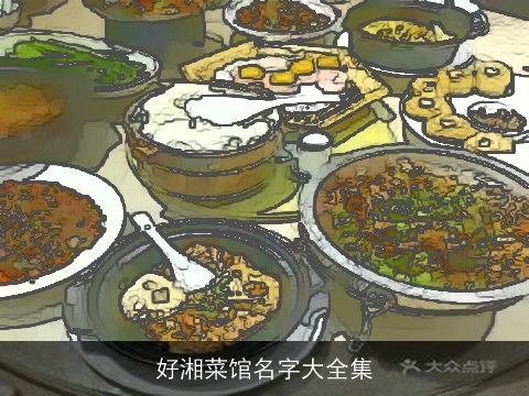 好湘菜馆名字大全集