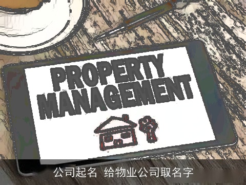 公司起名 给物业公司取名字