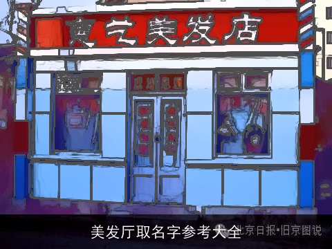 美发厅取名字参考大全