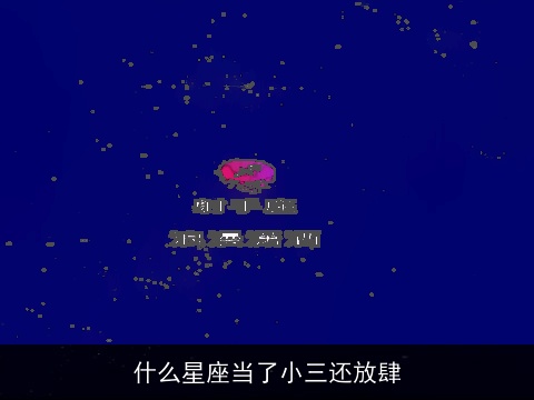 什么星座当了小三还放肆