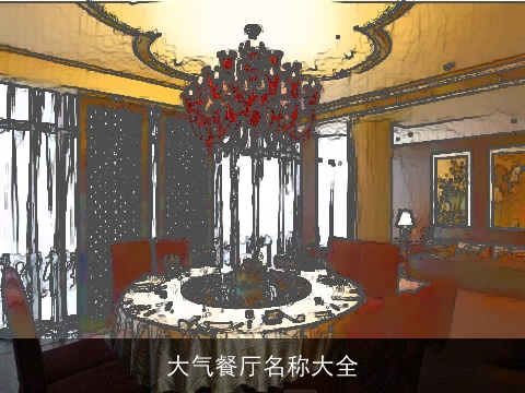 大气餐厅名称大全