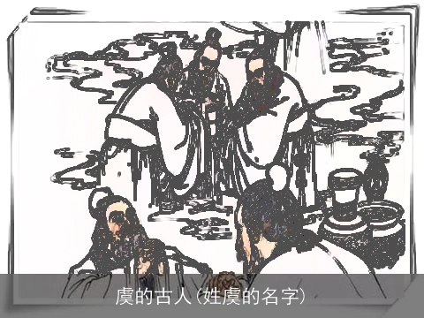 虞的古人(姓虞的名字)