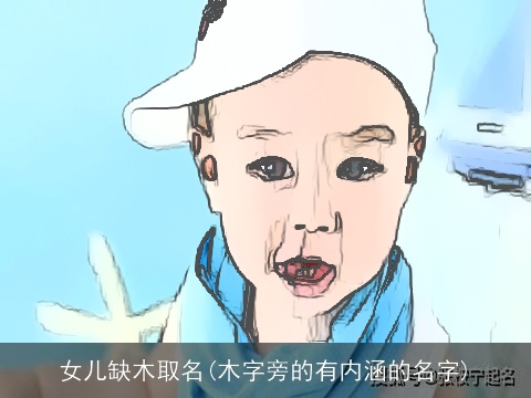 女儿缺木取名(木字旁的有内涵的名字)