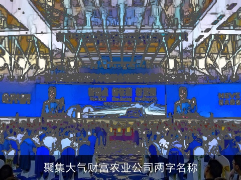 聚集大气财富农业公司两字名称