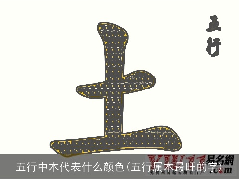 五行中木代表什么颜色(五行属木最旺的字)