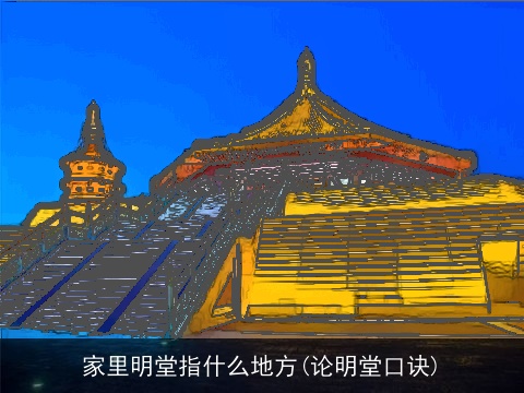 家里明堂指什么地方(论明堂口诀)