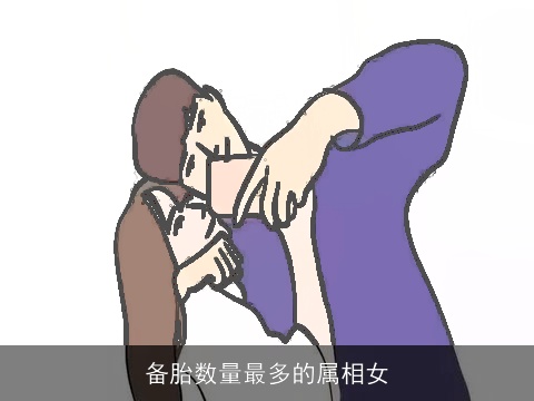 备胎数量最多的属相女