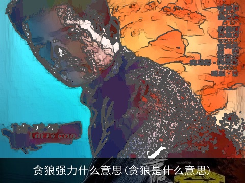 贪狼强力什么意思(贪狼是什么意思)