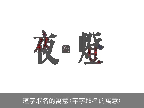 瑄字取名的寓意(芊字取名的寓意)